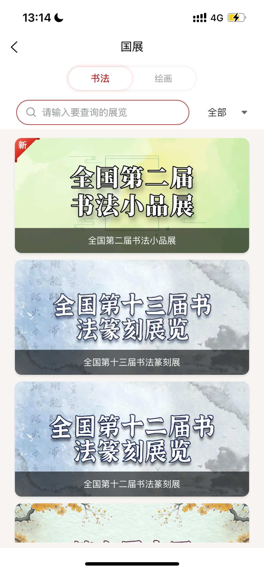 真观易app高清大图，带你云游书法小品