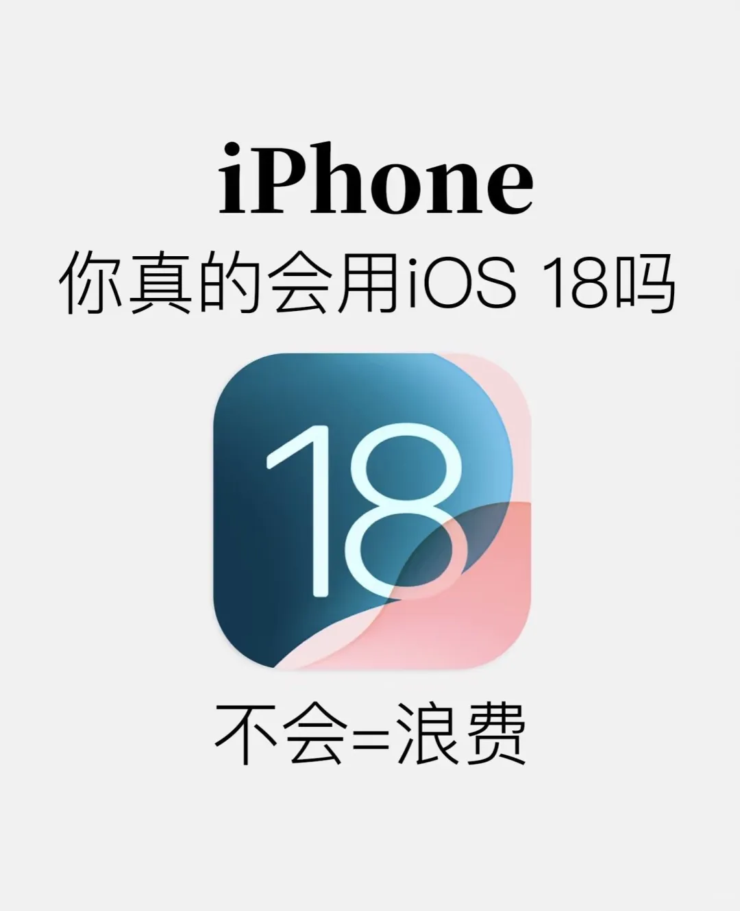 你真的会用ios 18吗？ 我来颠覆你的认知！