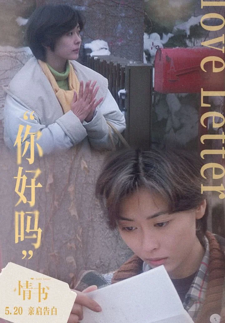 亚洲纯爱天花板《情书》5.20上映