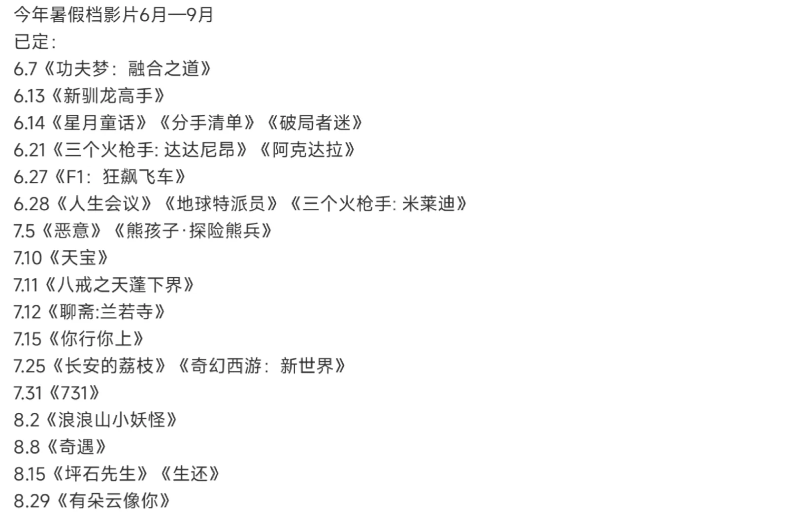 暑期档已定的电影