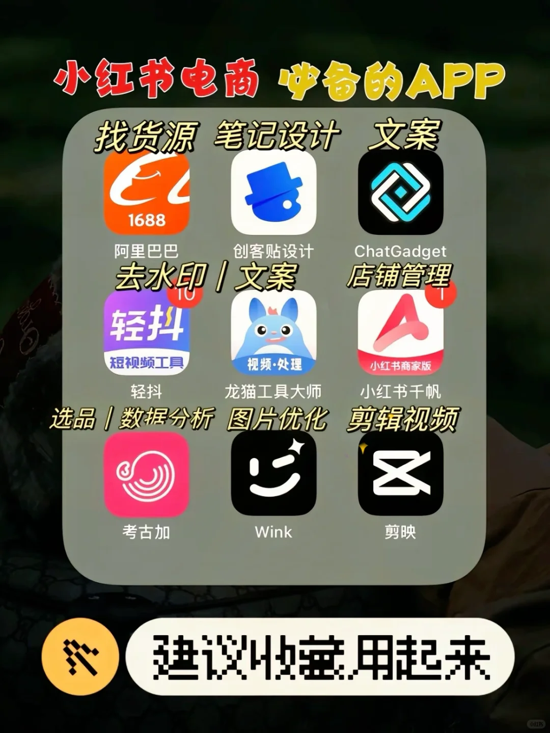 小红书电商必备app赶紧收藏起来！