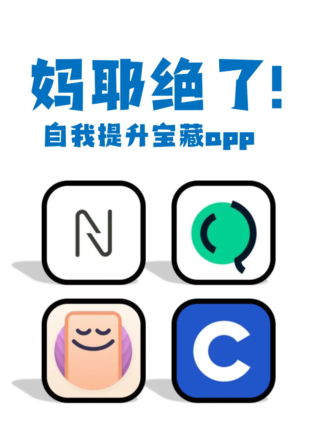 不要蕉绿 8款让自己变得更好的宝藏app推荐