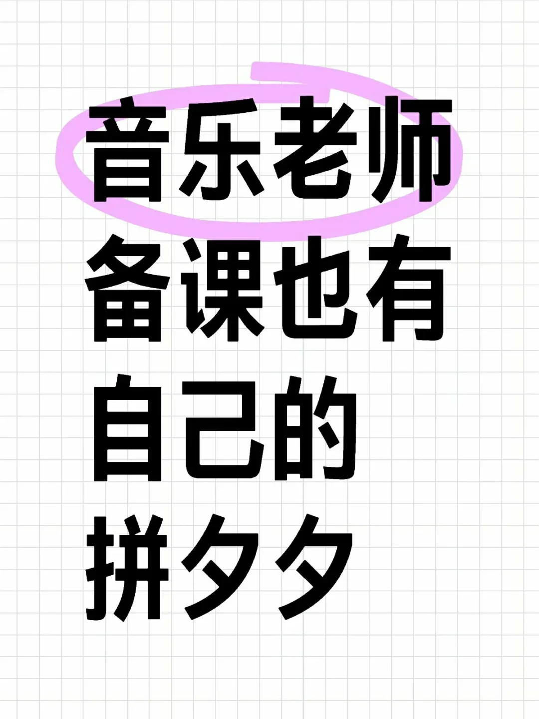 讲真，我们音乐老师备课有自己的pdd