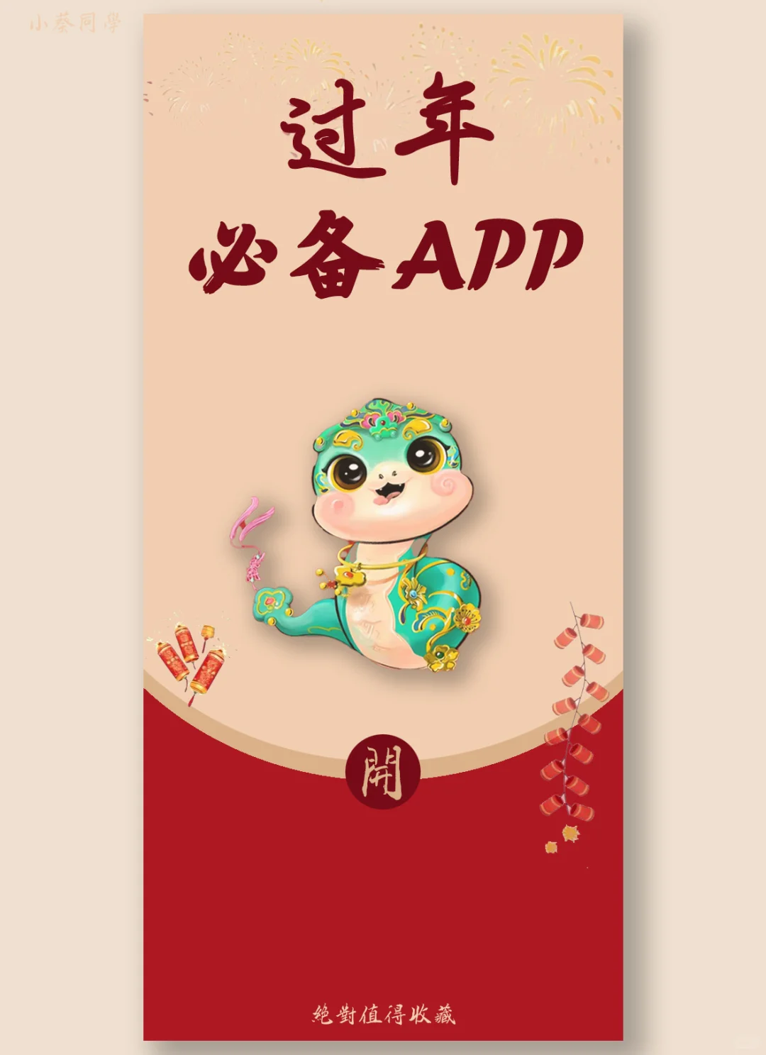 💥过年必备宝藏 App，让年味爆棚！