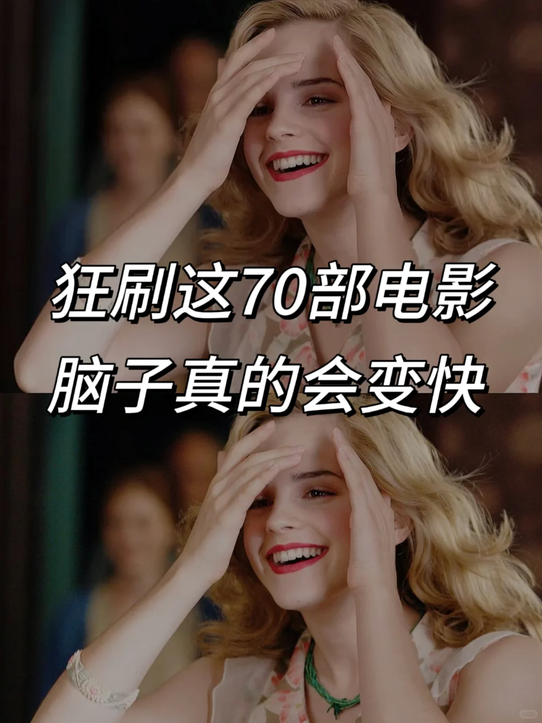 嘴笨。反应慢，狂刷这70部电影提升自己