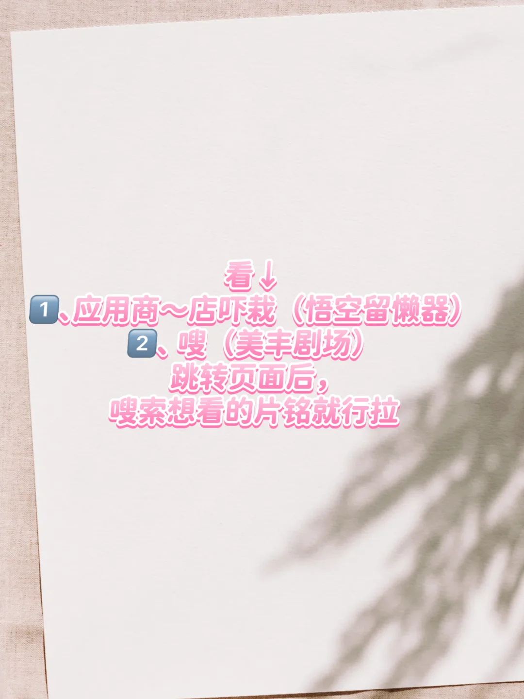 姐妹们这个不要米的追剧app，千万别错过