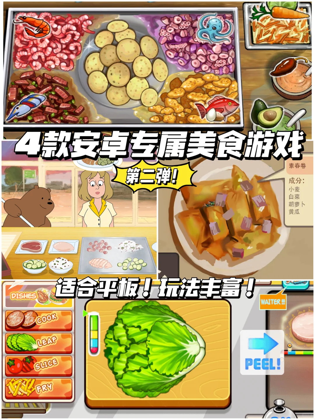 4款安卓专属美食游戏第二期来了!超适合平板