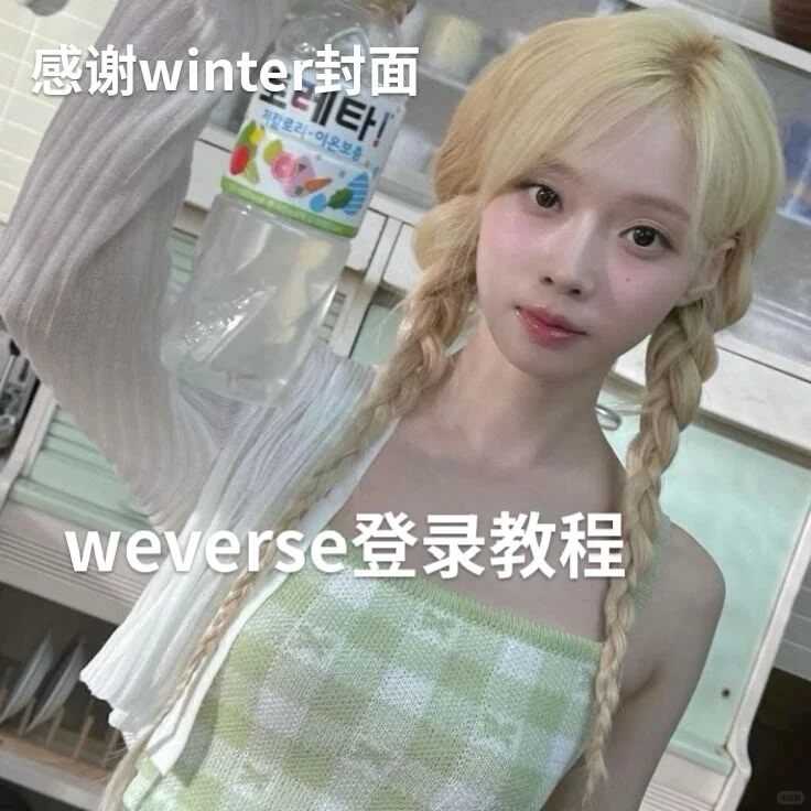 一分钟教你Weverse安卓下载和注册