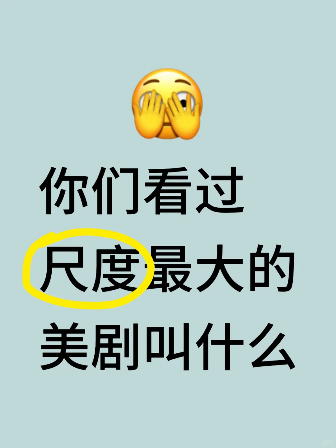 你们看过尺度最大的美剧叫什么？