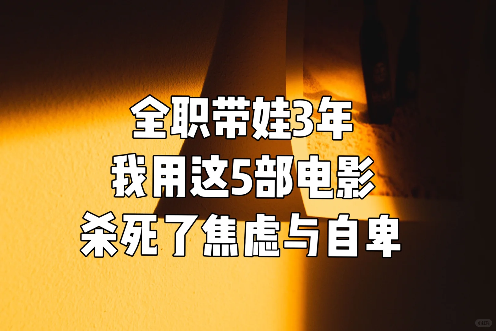 全职带娃的我用5部电影把自己拽出低谷期