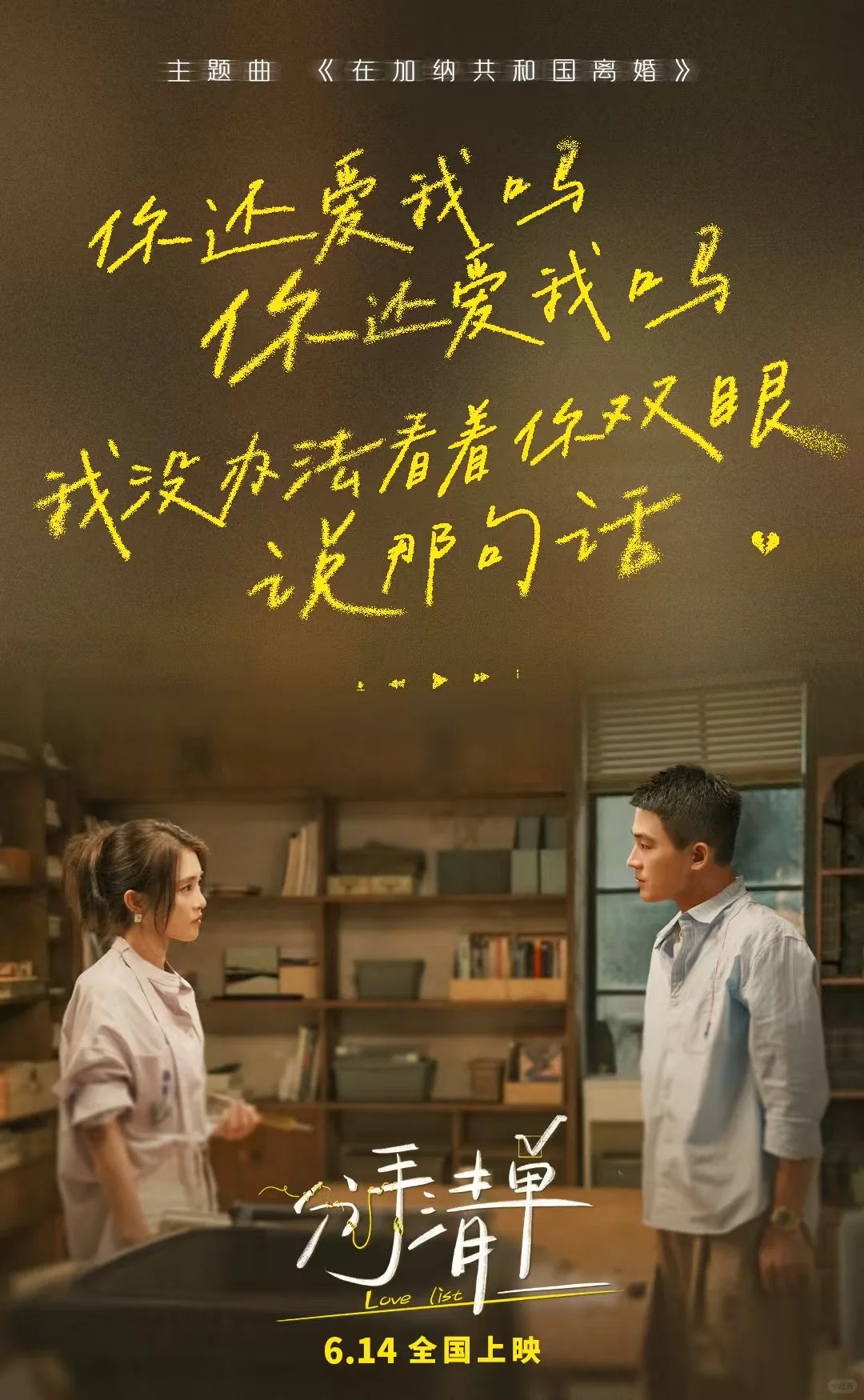 电影分手清单 6月14上映