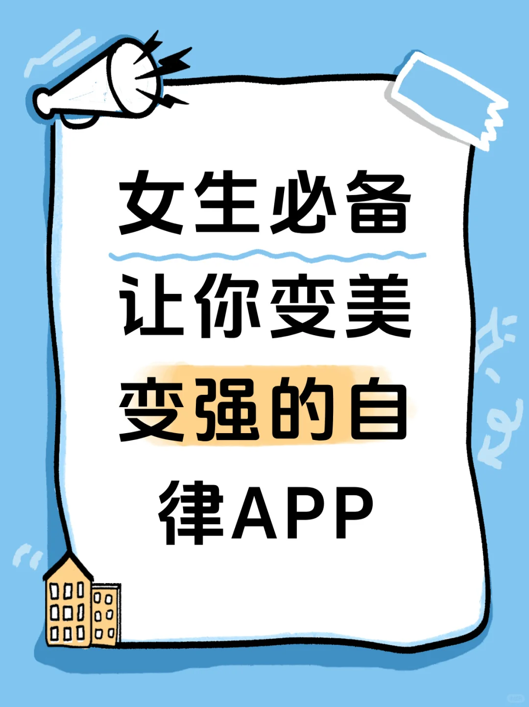 逆袭大女主的好用APP推荐