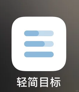 超级好用的自律APP推荐