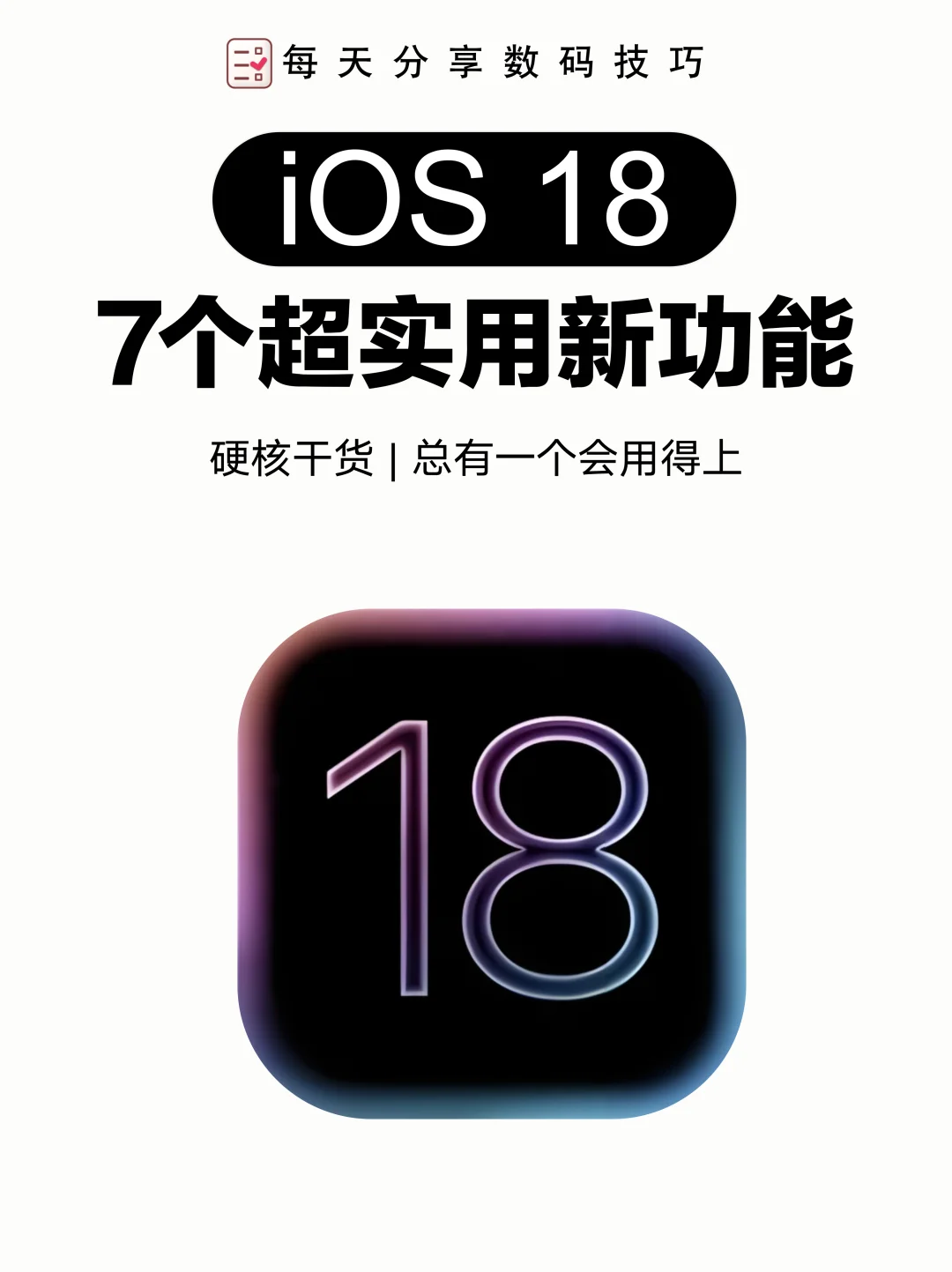 iOS 18必升级的7大实用功能，不容错过！📱✨