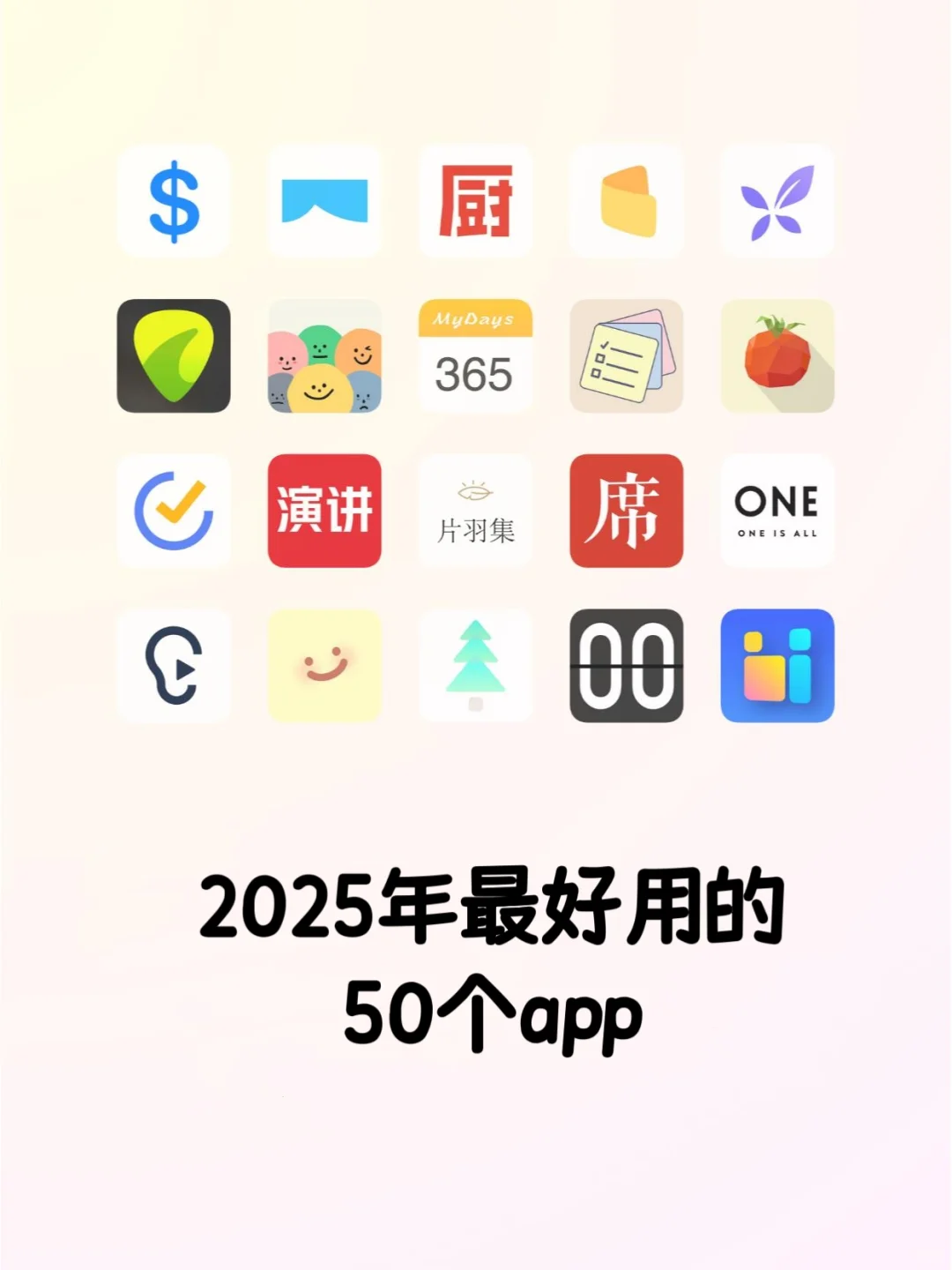 2025年最好用的50个app🔥🔥