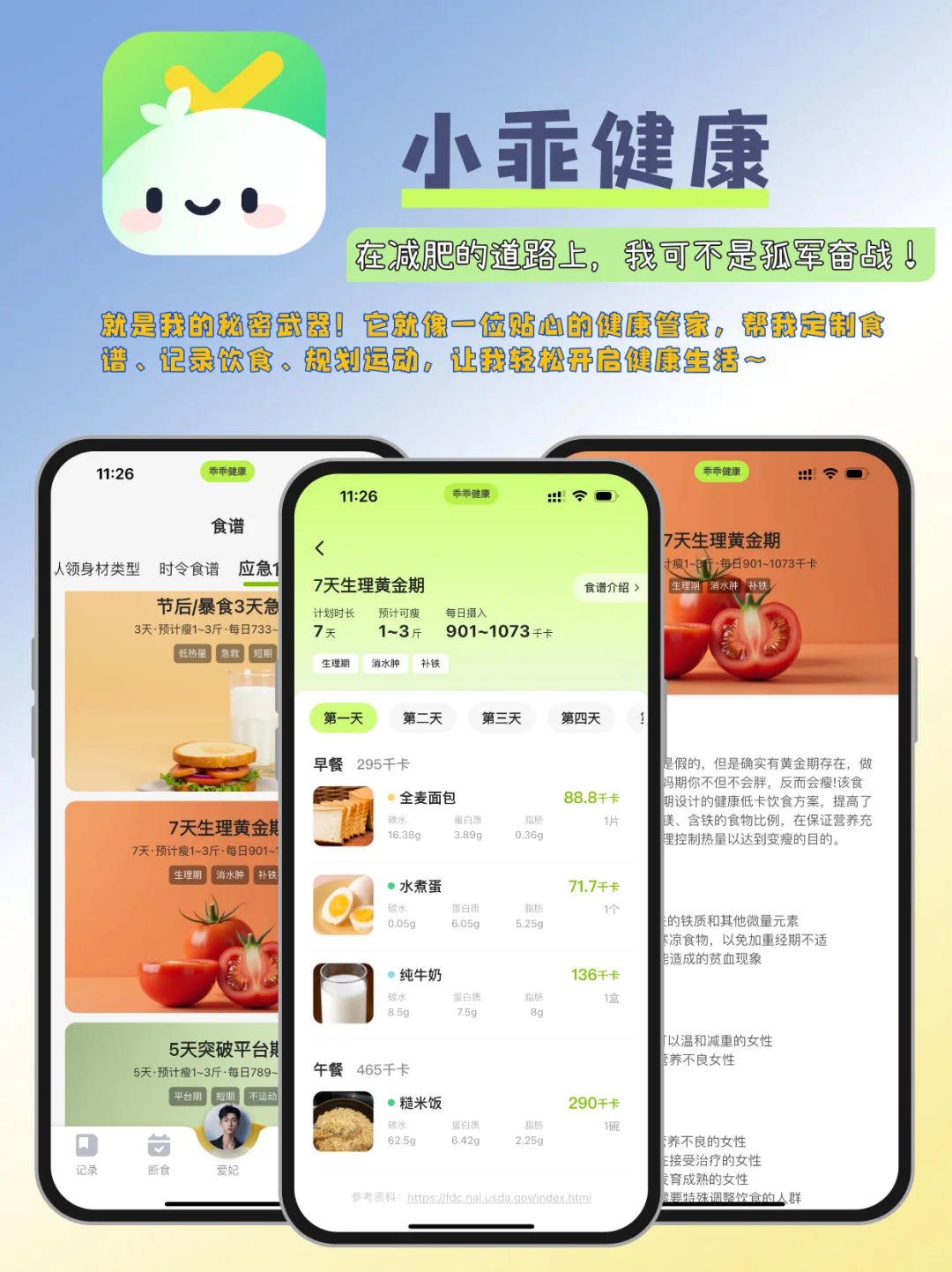经期减肥秘籍！小乖APP 7天食谱助瘦