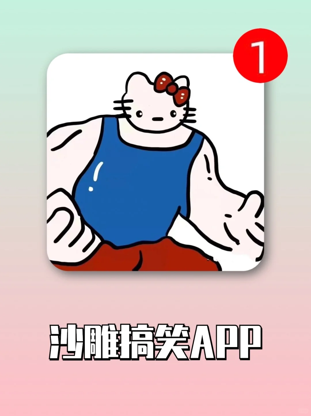 噂嘟绝了‼️这几款APP奇奇怪怪敲好玩！