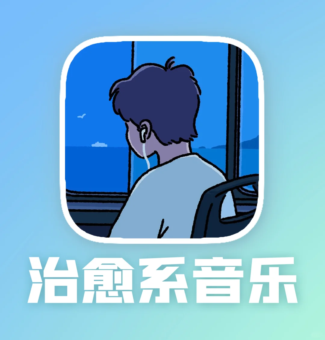 比你自己还要懂你的音乐APP