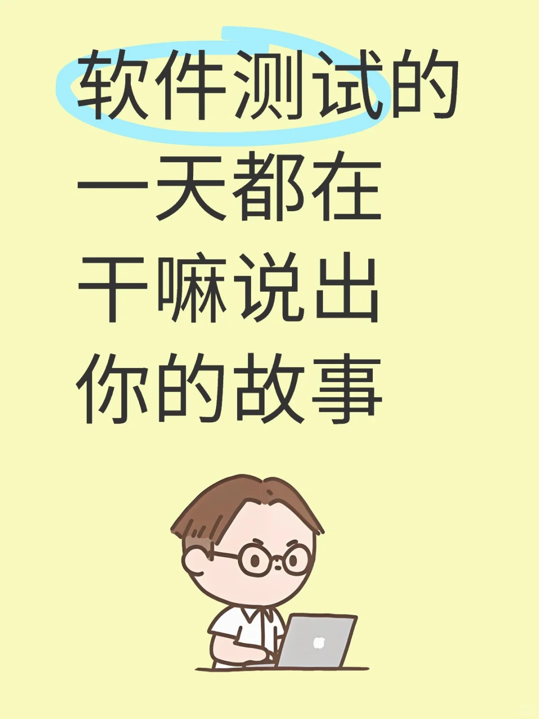 软件测试的一天都在干嘛说出你的故事