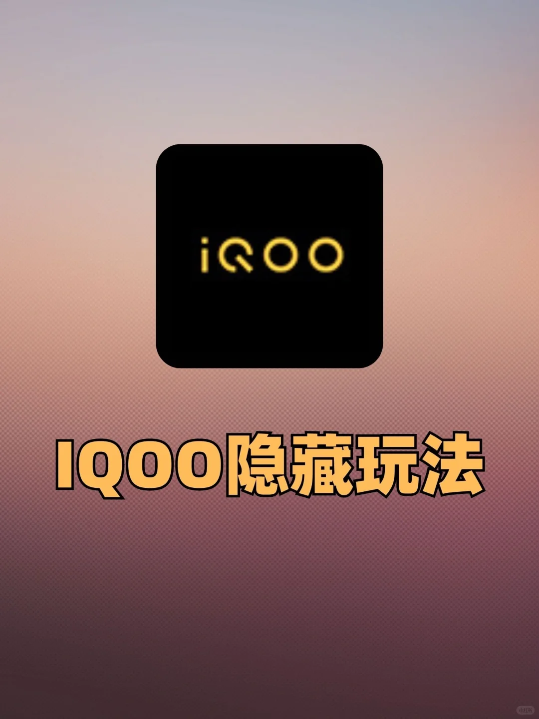 iQOO手机隐藏功能竟然才被我发现，超香❤️