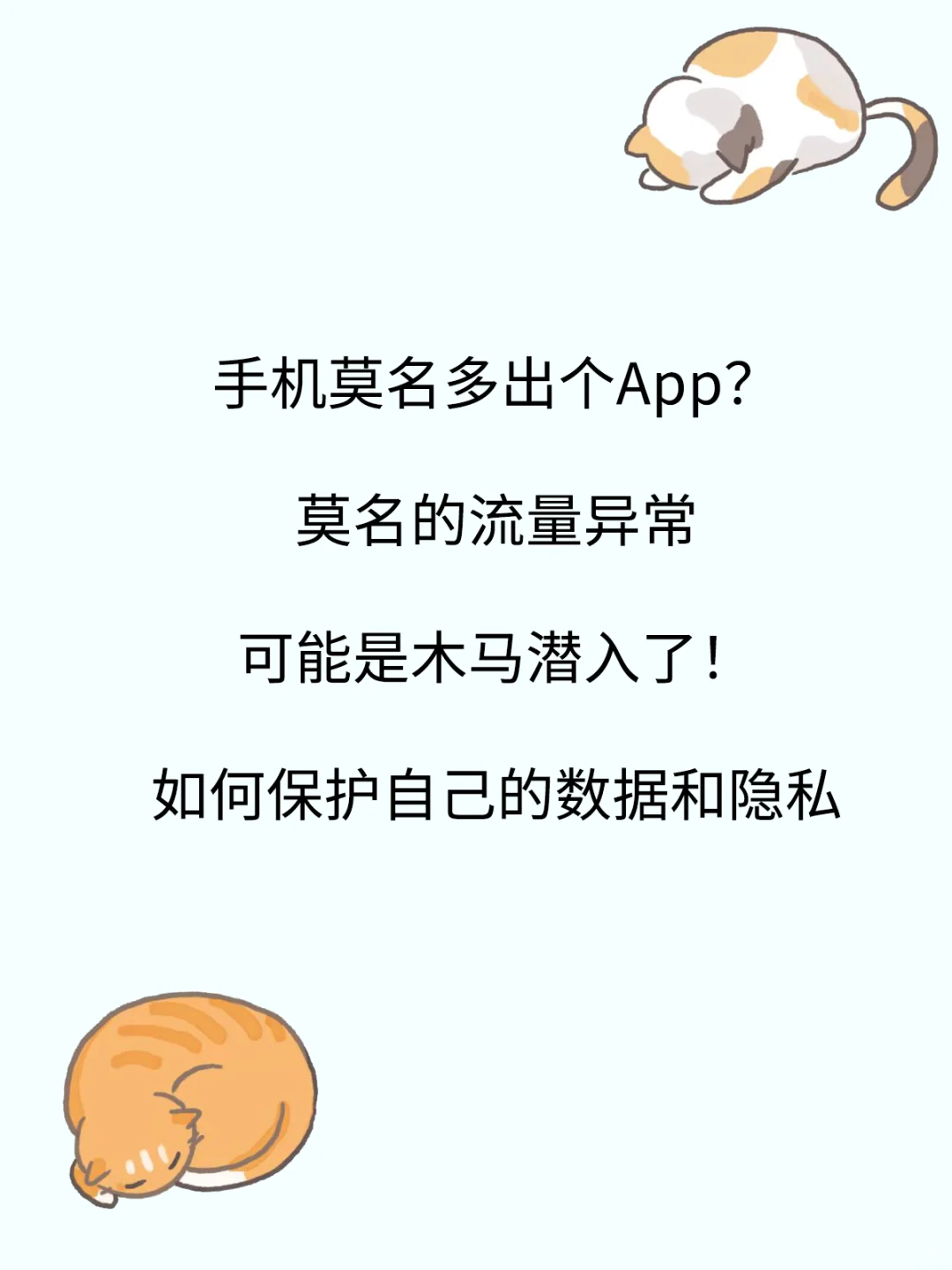 手机上莫名出现不认识的软件？可能是木马