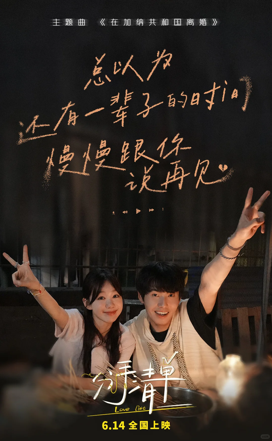 电影分手清单 6月14上映