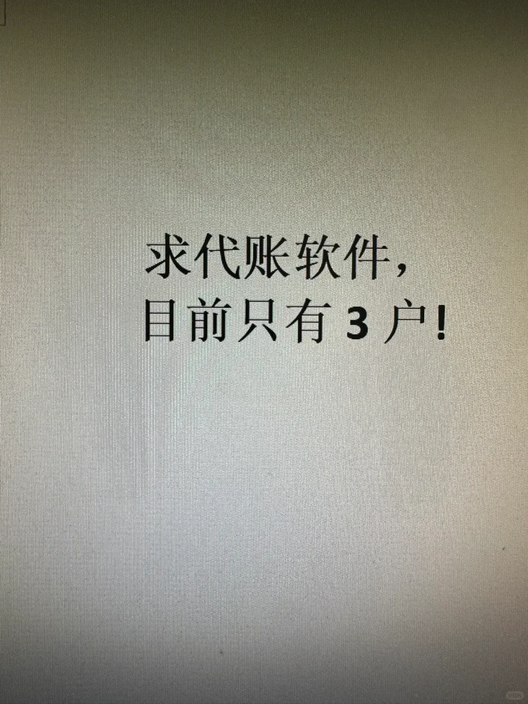 求代账软件，目前只有三户谢谢！