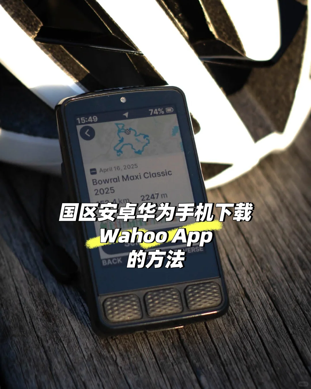 国区安卓华为手机下载Wahoo App的方法