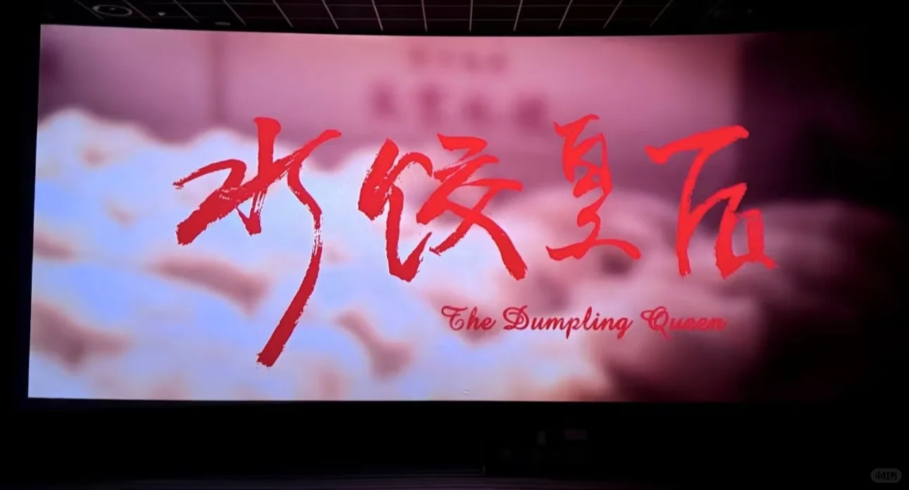 🥟《水饺皇后》| 好看又好哭的传奇人生