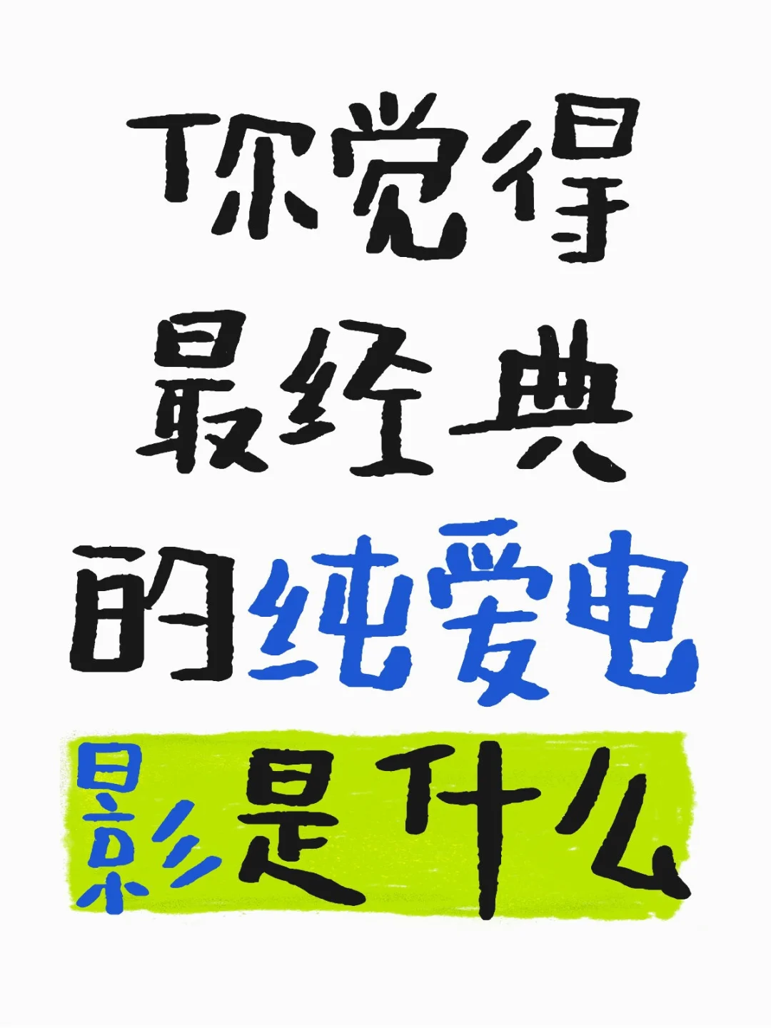 哪一部是你心中的纯爱天花板？