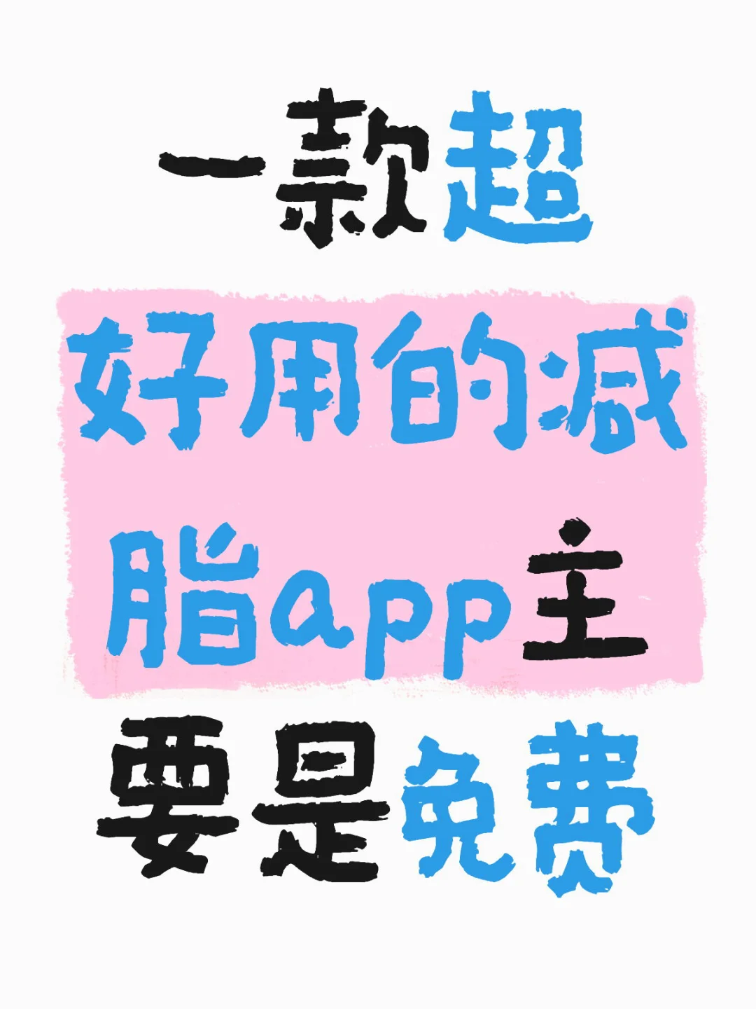 每日减脂，健康生活新选择永久免费的 app