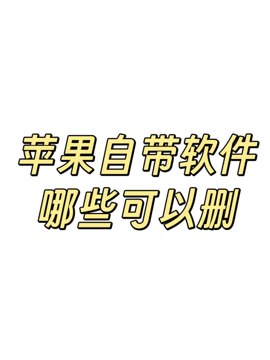 苹果自带软件哪些可以删