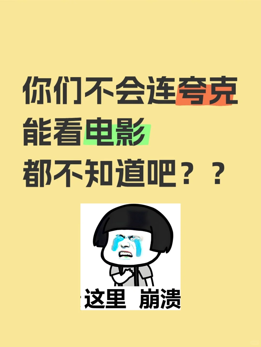 不会还有人不知道夸克能看电影吧？