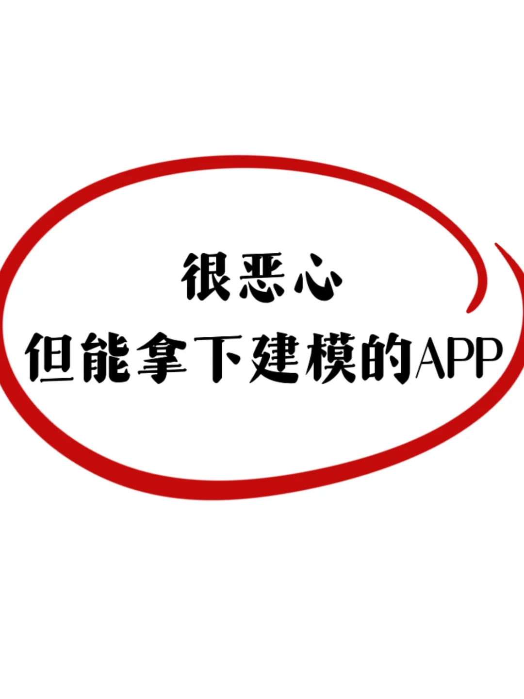 很恶心😖但能拿下建模的APP！