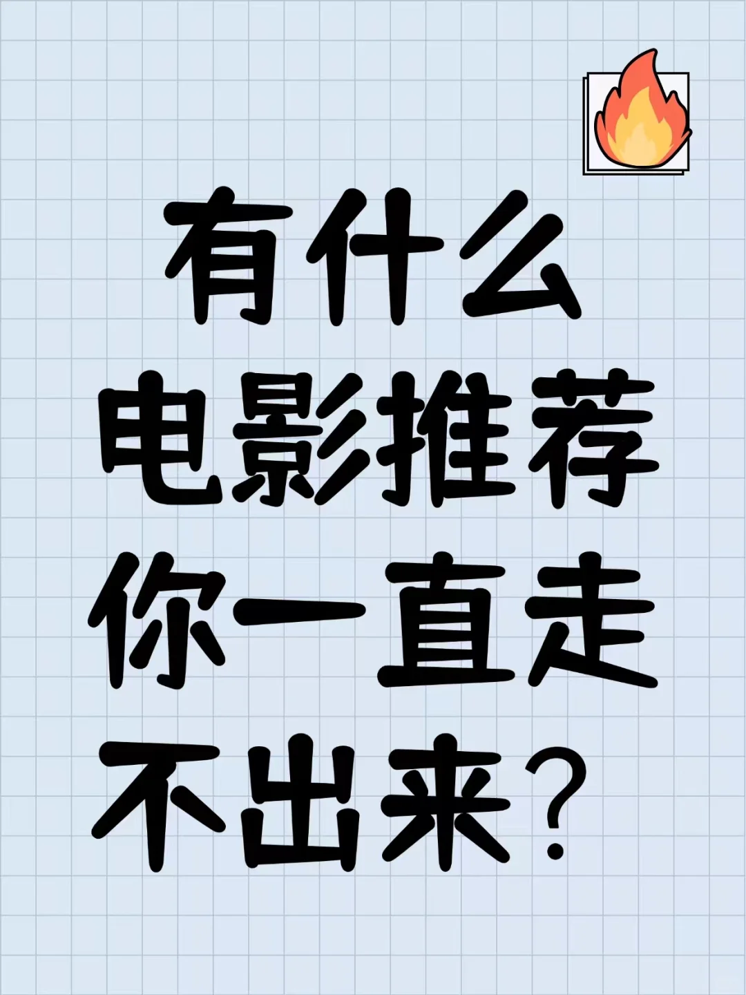 有有什么电影推荐你一直走不出来？