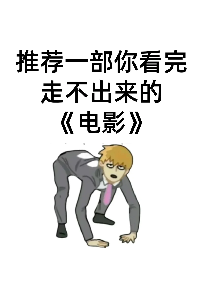 求推荐一部看完一直走不出来的电影....