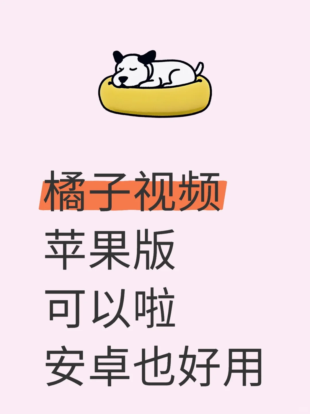 橘子，安卓 IOS都可用