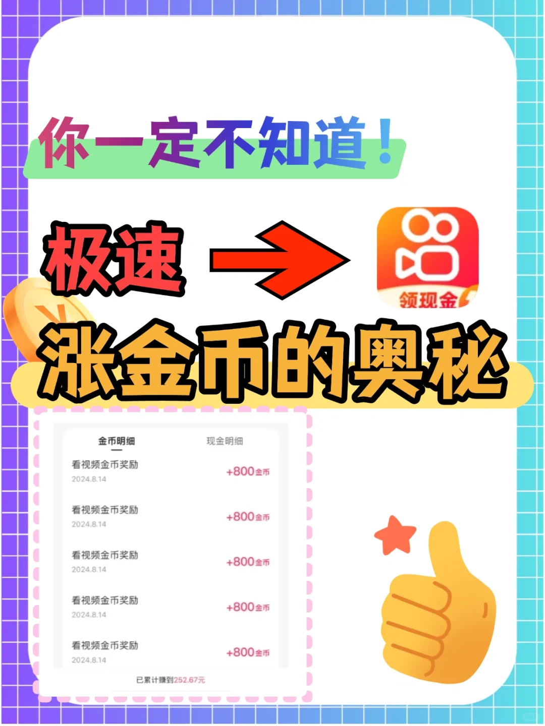 埋头猛刷❓快手极速版金币暴涨攻略来了❗
