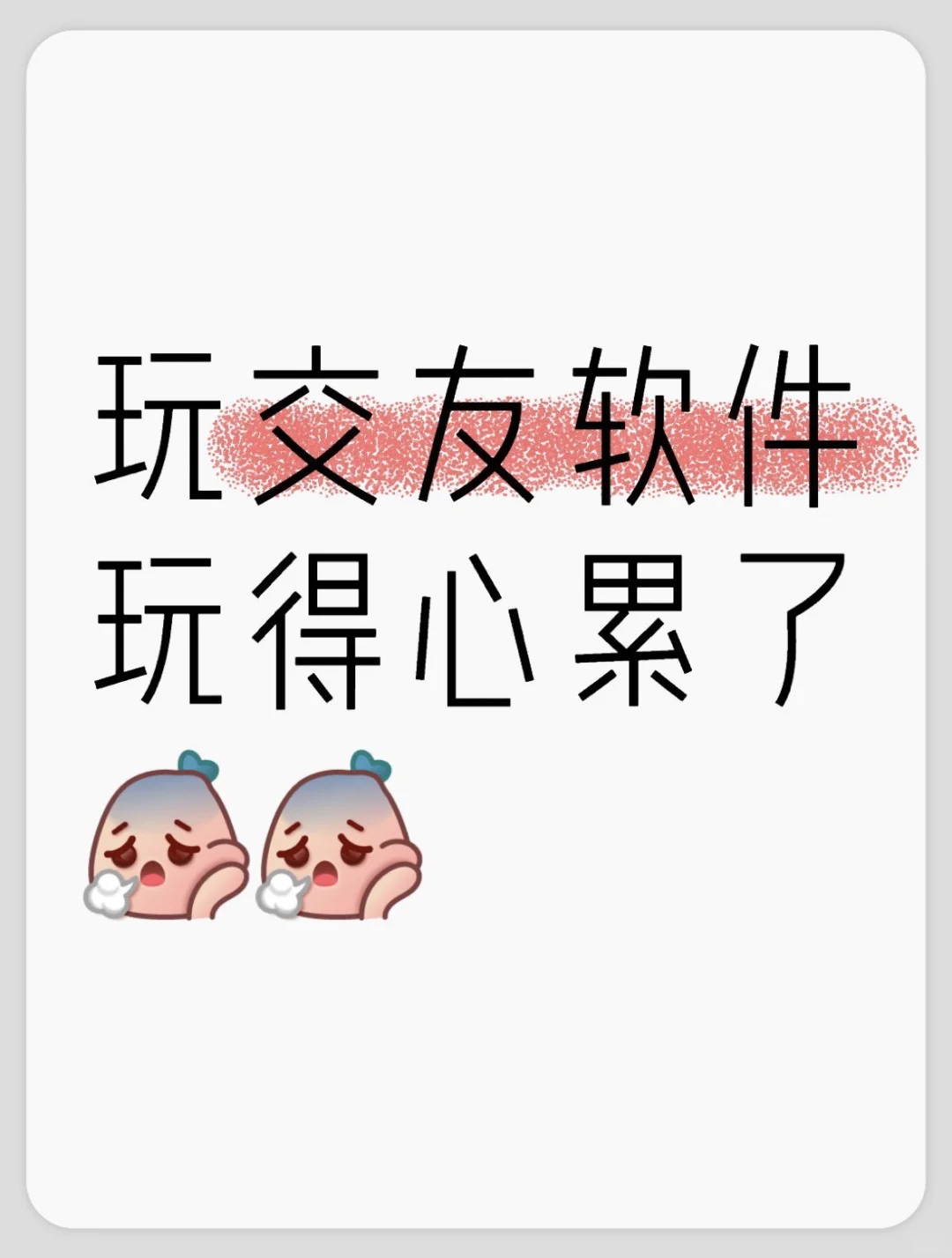 玩交友软件玩得心累了