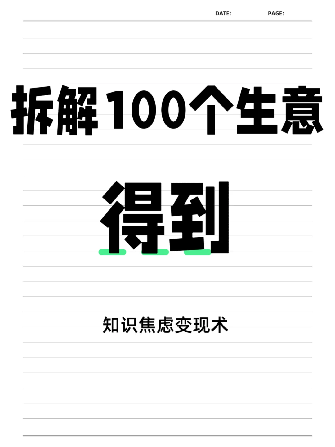 🤔拆解100个生意--得到(1/100)