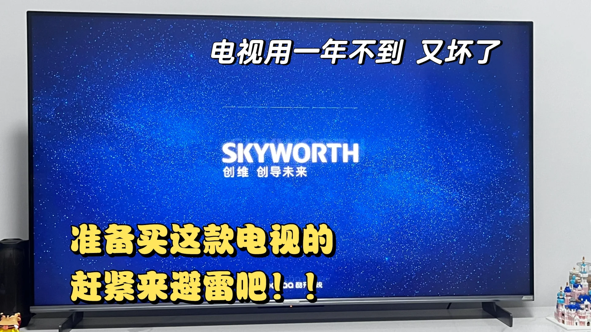 我替大伙们试过了，创维电视质量真的不行