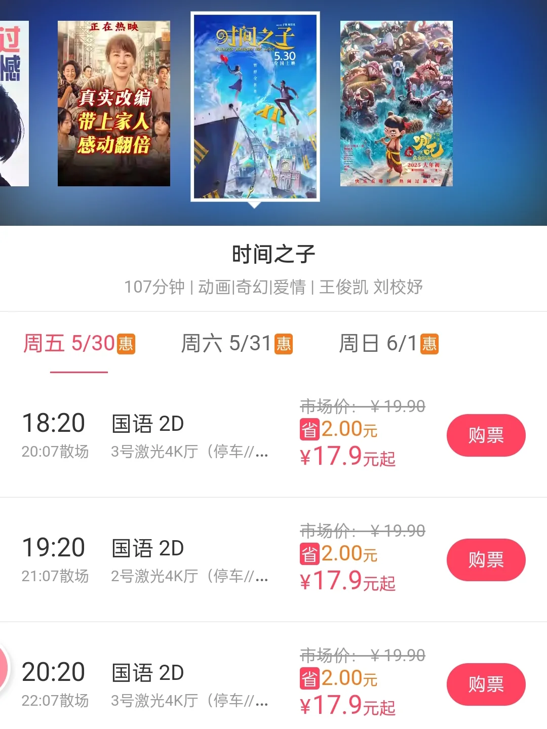 我看谁还原价买电影票