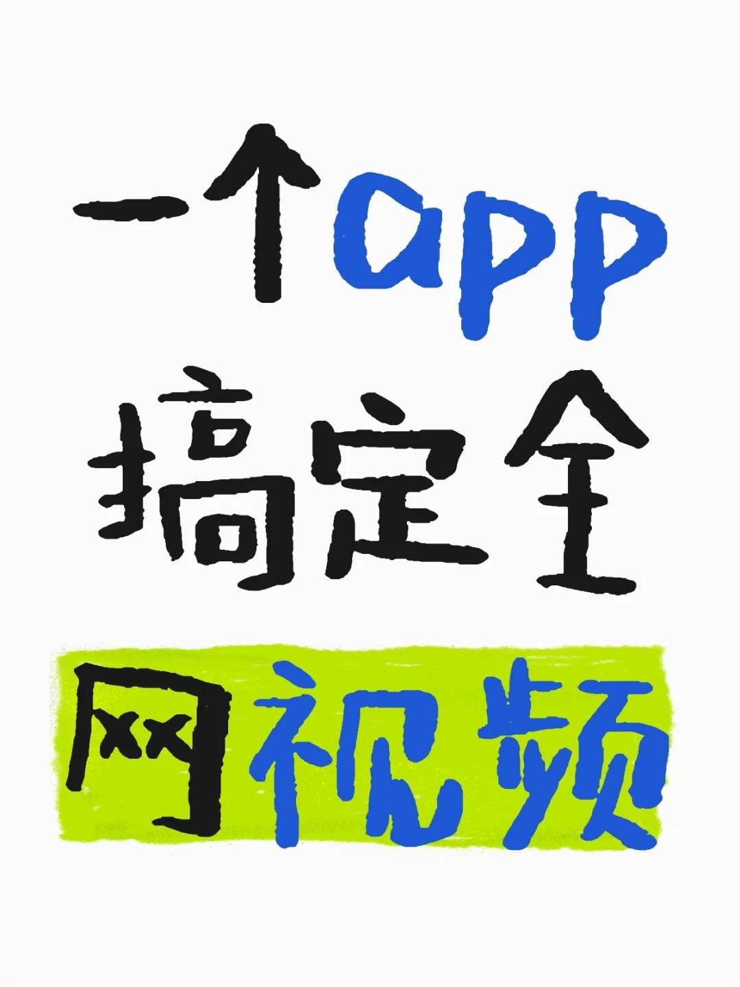 💥追剧党速码｜全网片源一网打尽的宝藏AP
