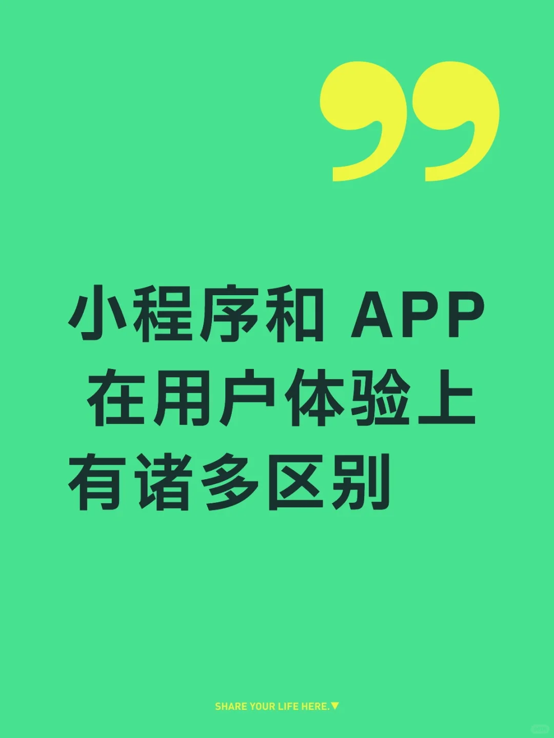 小程序和 APP 在用户体验上有诸多区别