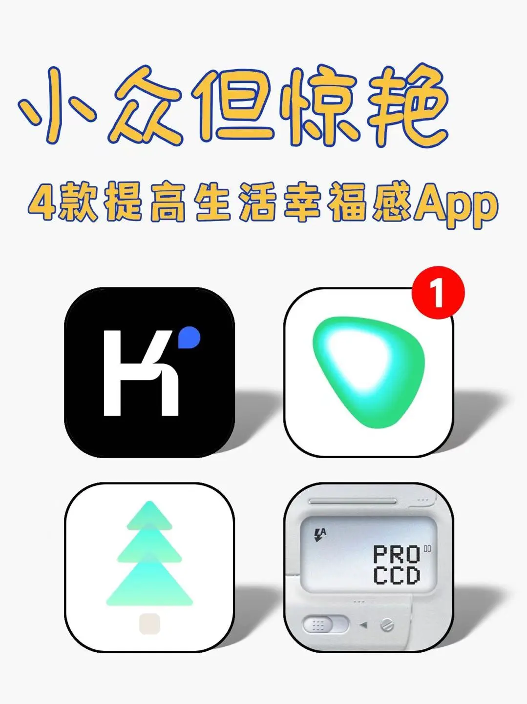 小众宝藏！4款APP让生活幸福感飙升✨