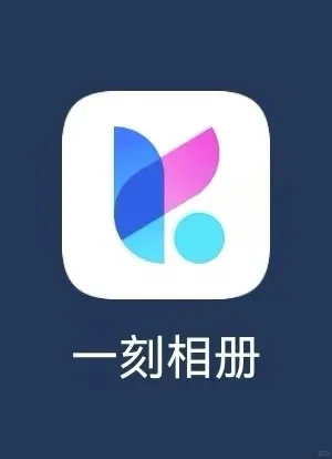 一刻相册 流氓软件 避雷!!!