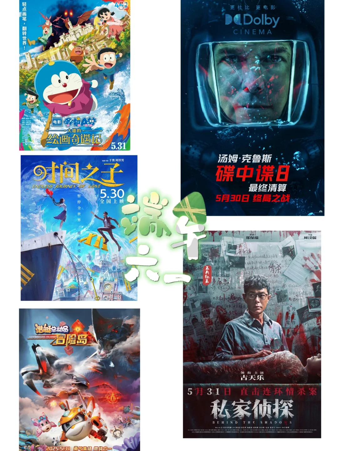 当端午遇见了六一【电影档期】