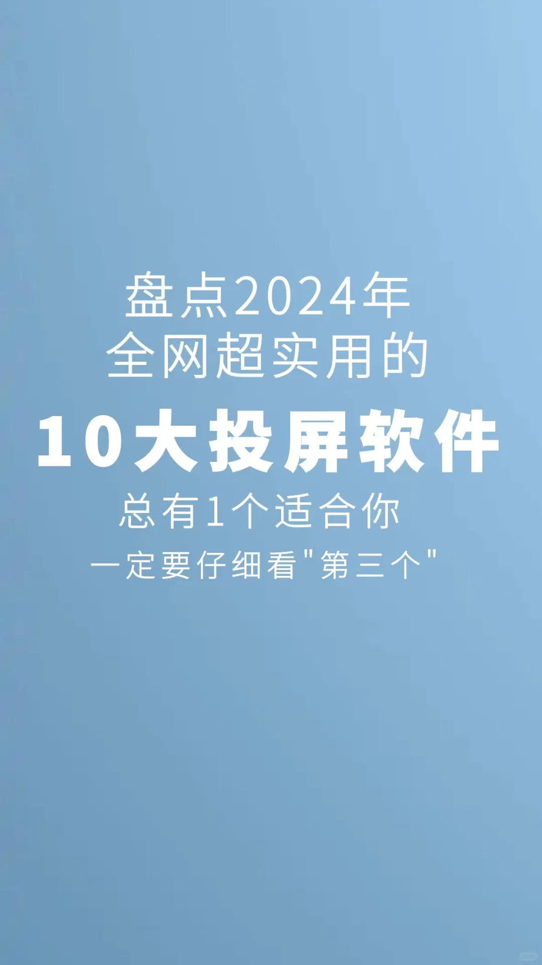 盘点2024全网超实用的10大投屏APP，快来选