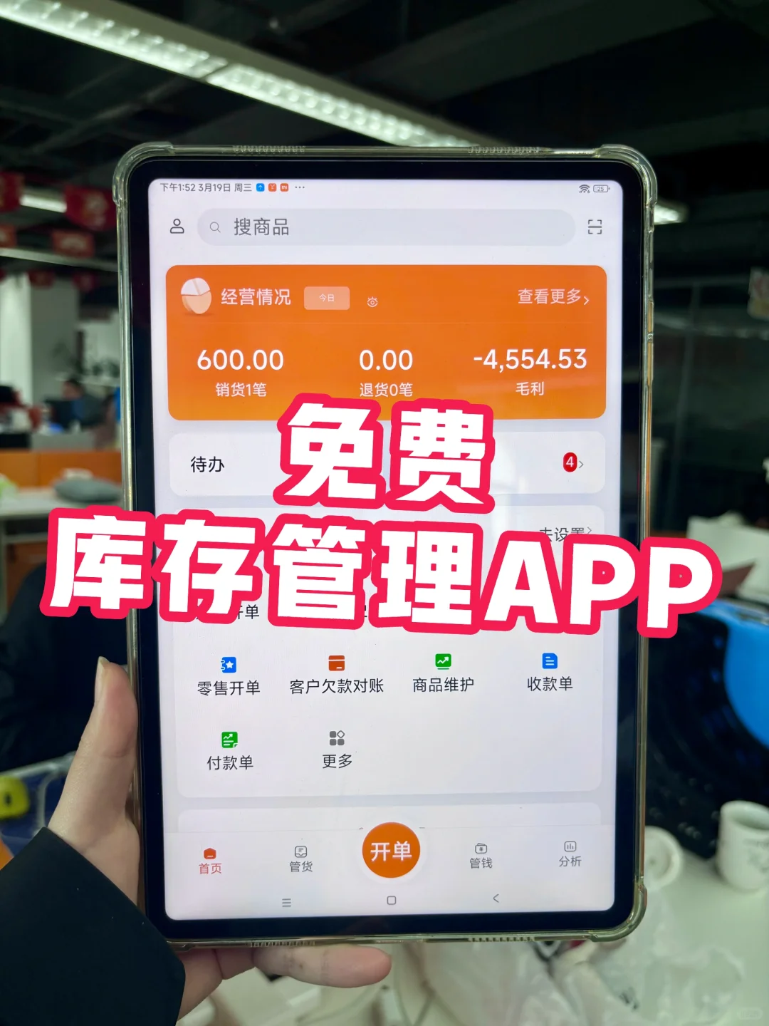 免费的库存管理APP,我看谁还没用过!