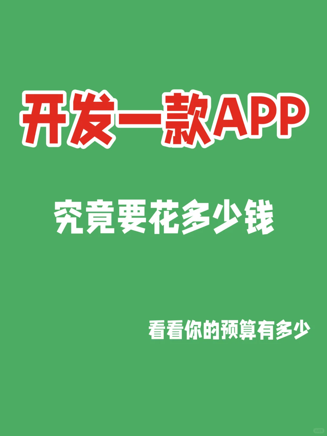开发一款app究竟要花多少钱❓